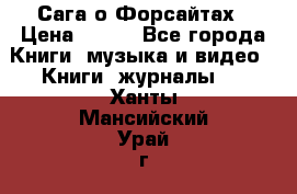 Сага о Форсайтах › Цена ­ 175 - Все города Книги, музыка и видео » Книги, журналы   . Ханты-Мансийский,Урай г.